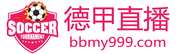 德甲直播